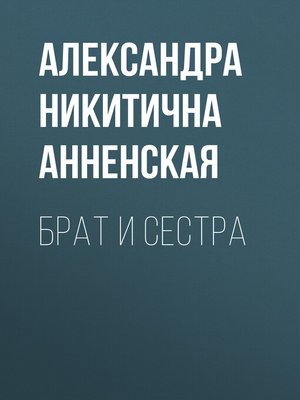 cover image of Брат и сестра